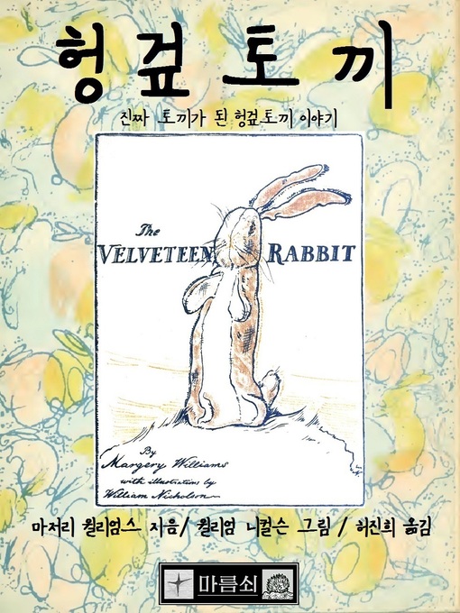 Title details for 헝겊 토끼, 진짜 토끼가 된 헝겊 토끼 이야기 by 마저리 윌리엄스 - Available